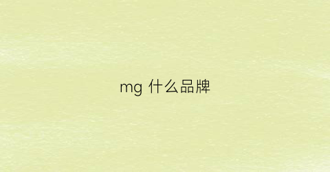 mg什么品牌(mg什么品牌车)